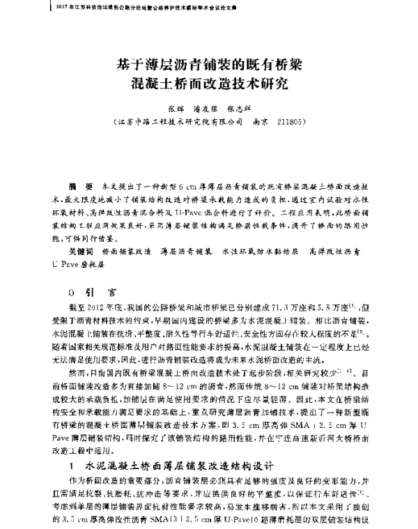 基于薄层沥青铺装的既有桥梁混凝土桥面改造技术研究