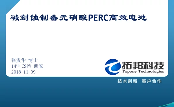 碱刻蚀制备无硝酸PERC高效电池