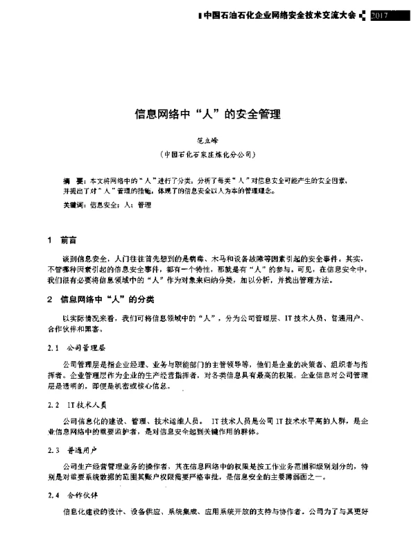 信息网络中人的安全管理