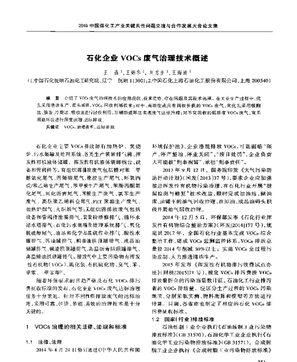 石化企业VOCs废气治理技术概述