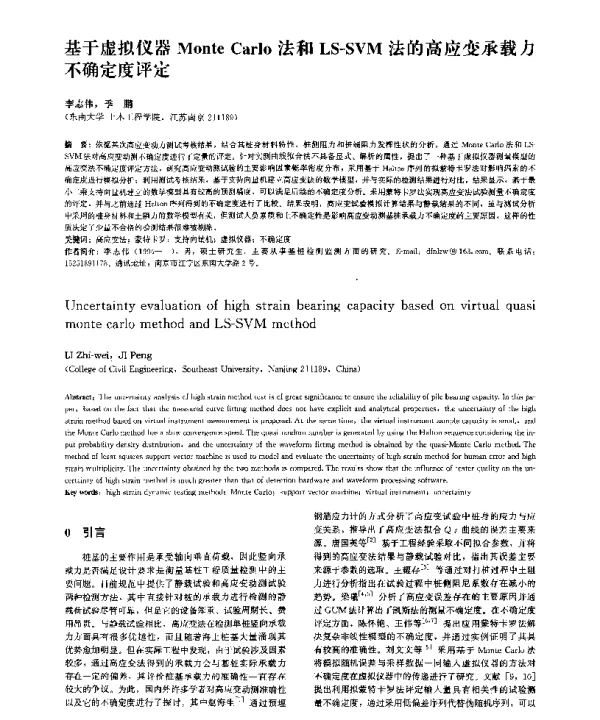 基于虚拟仪器MonteCarlo法和LS-SVM法的高应变承载力不确定度评定