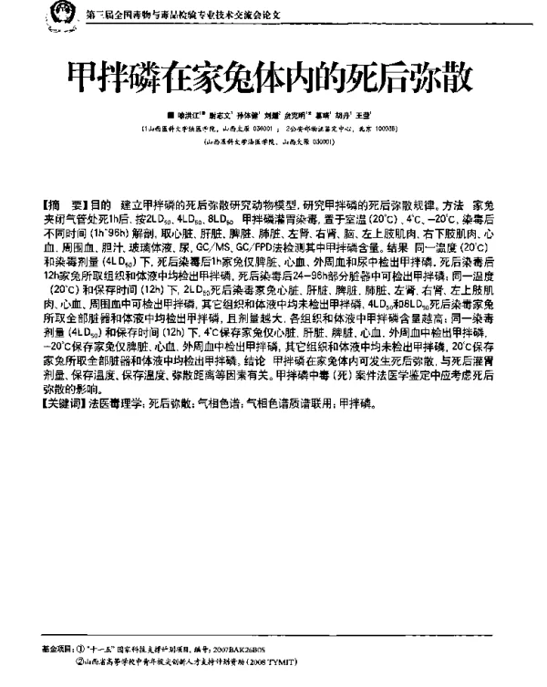 甲拌磷在家兔体内的死后弥散