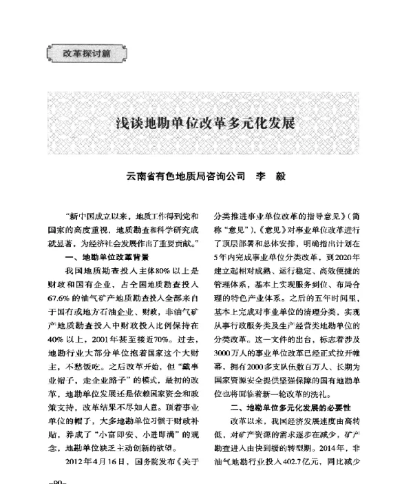 浅谈地勘单位改革多元化发展