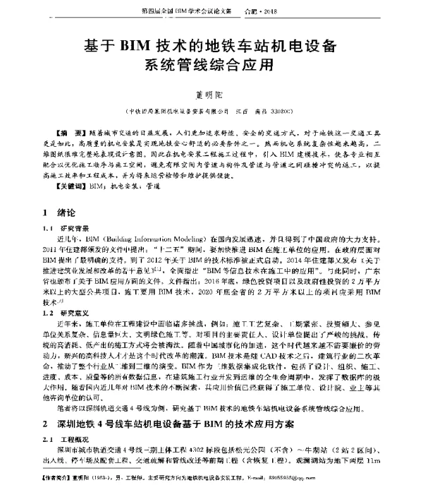 基于BIM技术的地铁车站机电设备系统管线综合应用