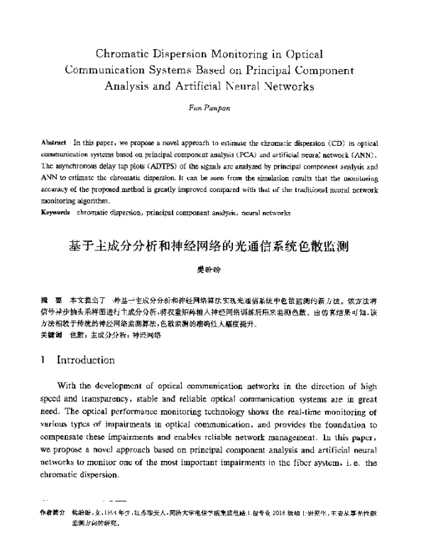 基于主成分分析和神经网络的光通信系统色散监测