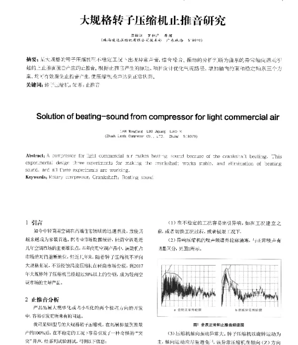 大规格转子压缩机止推音研究