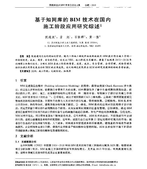 基于知网库的BIM技术在国内施工阶段应用研究综述1