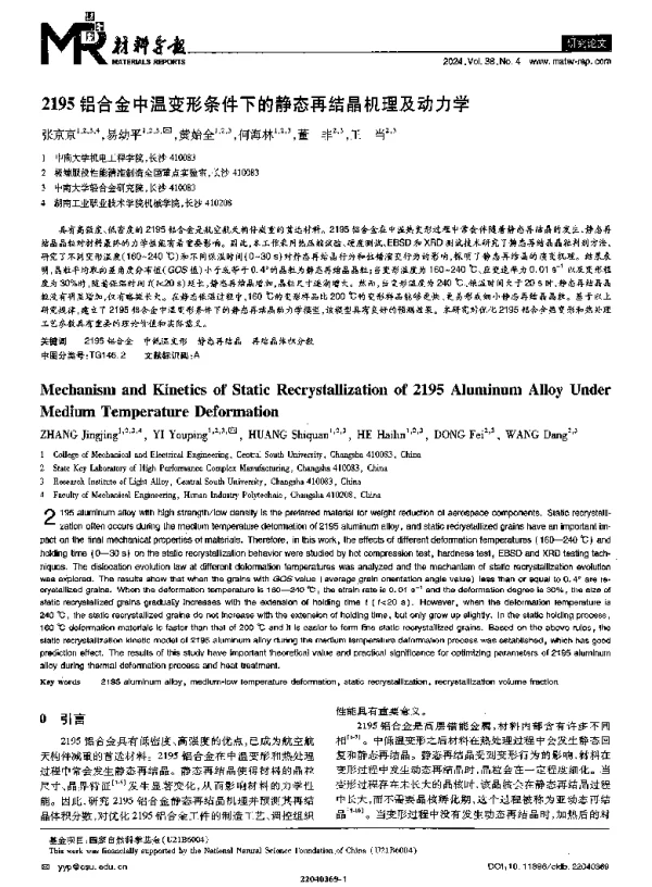 2195铝合金中温变形条件下的静态再结晶机理及动力学