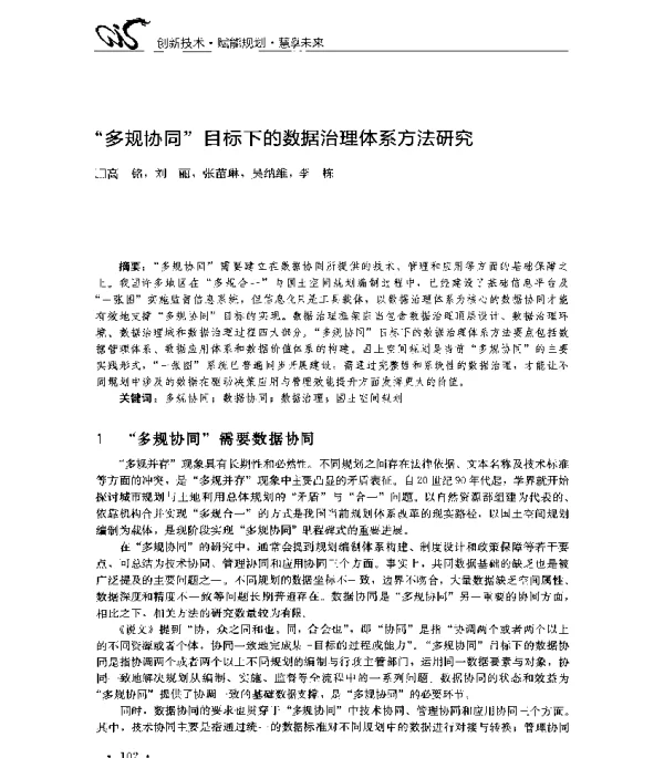多规协同目标下的数据治理体系方法研究