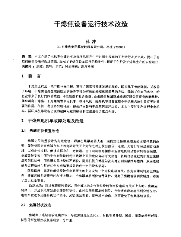 干熄焦设备运行技术改造