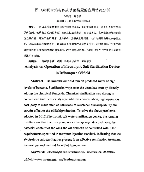 百口泉联合站电解盐杀菌装置的应用情况分析