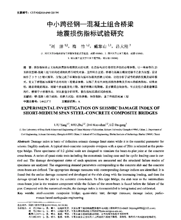 中小跨径钢-混凝土组合桥梁地震损伤指标试验研究