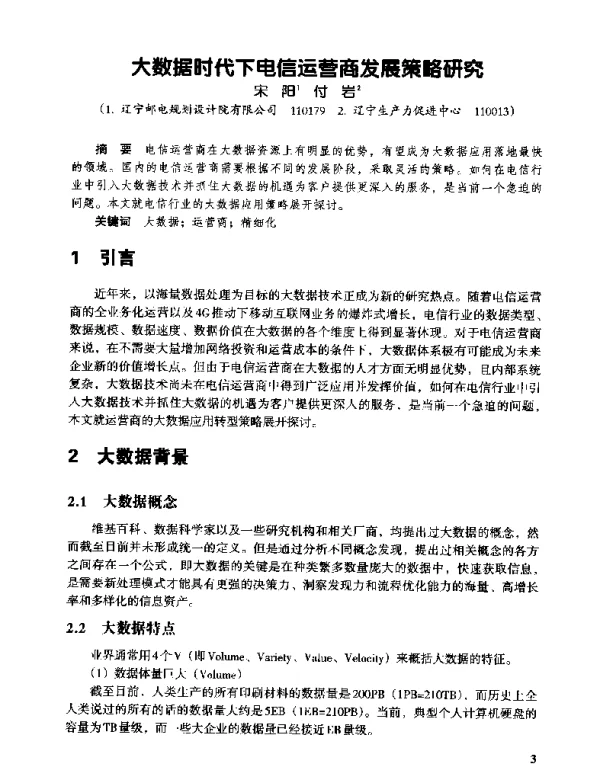 大数据时代下电信运营商发展策略研究