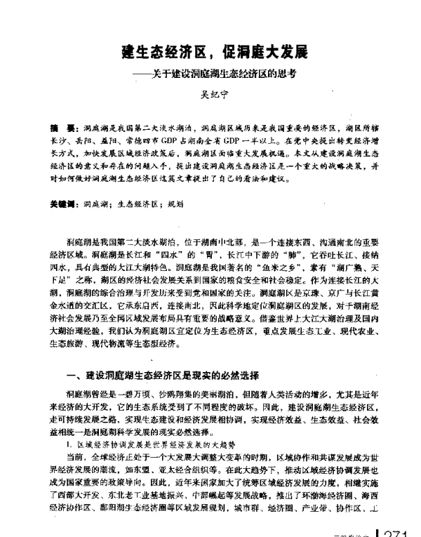 建生态经济区促洞庭大发展--关于建设洞庭湖生态经济区的思考