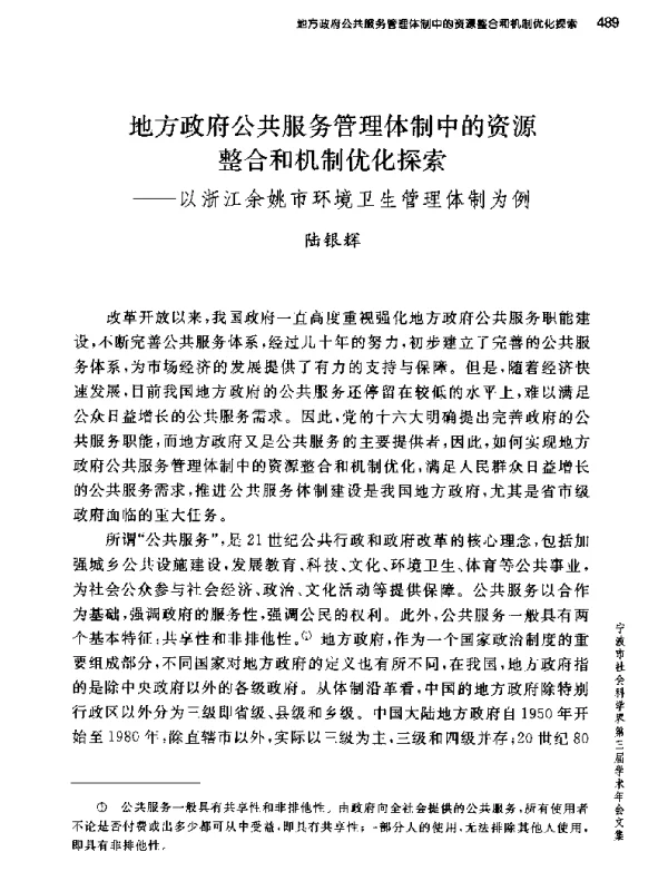 地方政府公共服务管理体制中的资源整合和机制优化探索--以浙江余姚市环境卫生管理体制为例