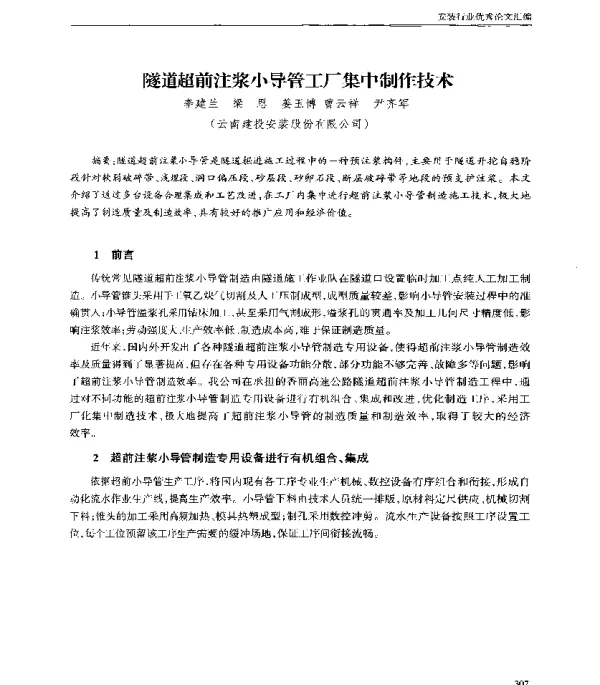 隧道超前注浆小导管工厂集中制作技术