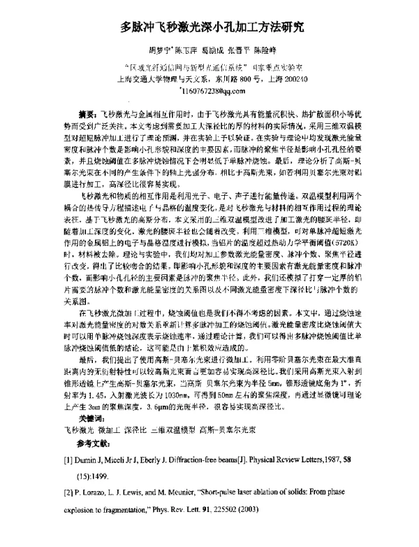 多脉冲飞秒激光深小孔加工方法研究