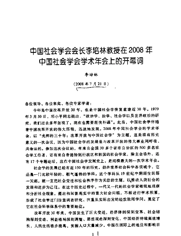 中国社会学会会长李培林教授在2008年中国社会学会学术年会上的开幕词