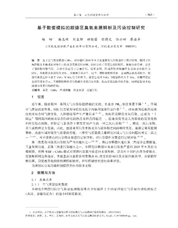 基于数值模拟的顺德区臭氧来源解析及污染控制研究