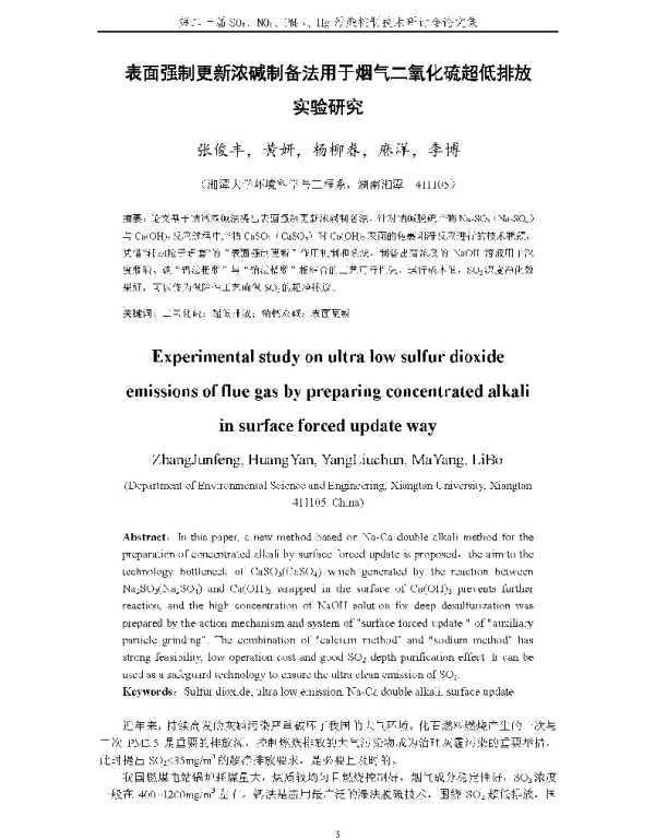表面强制更新浓碱制备法用于烟气二氧化硫超低排放实验研究