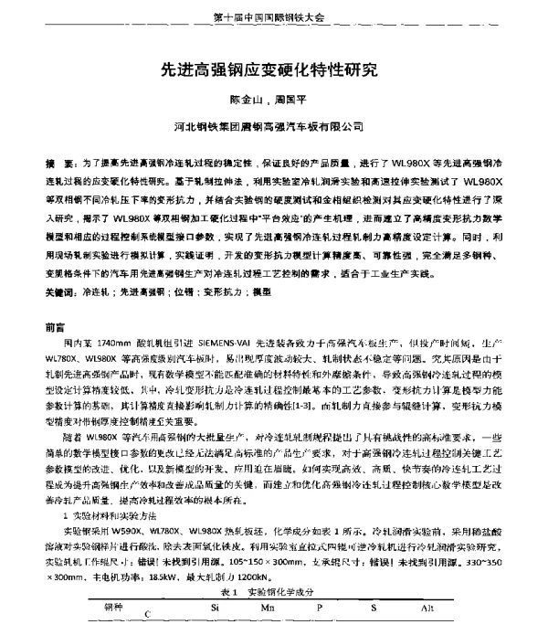 先进高强钢应变硬化特性研究