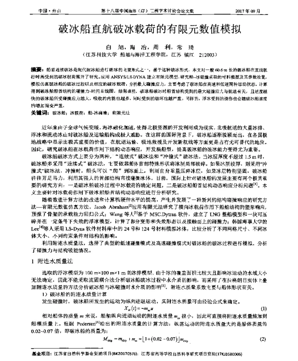 破冰船直航破冰载荷的有限元数值模拟