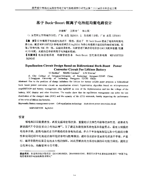 基于Buck-Boost锂离子电池组均衡电路设计