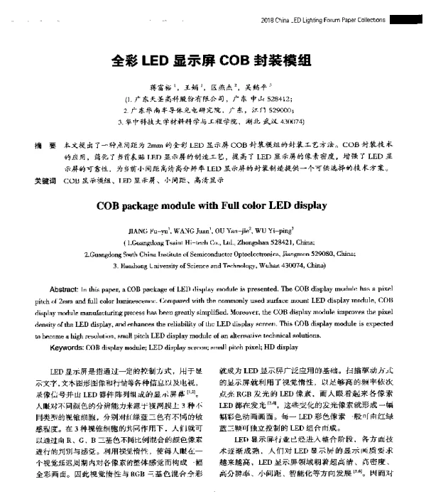 全彩LED显示屏COB封装模组