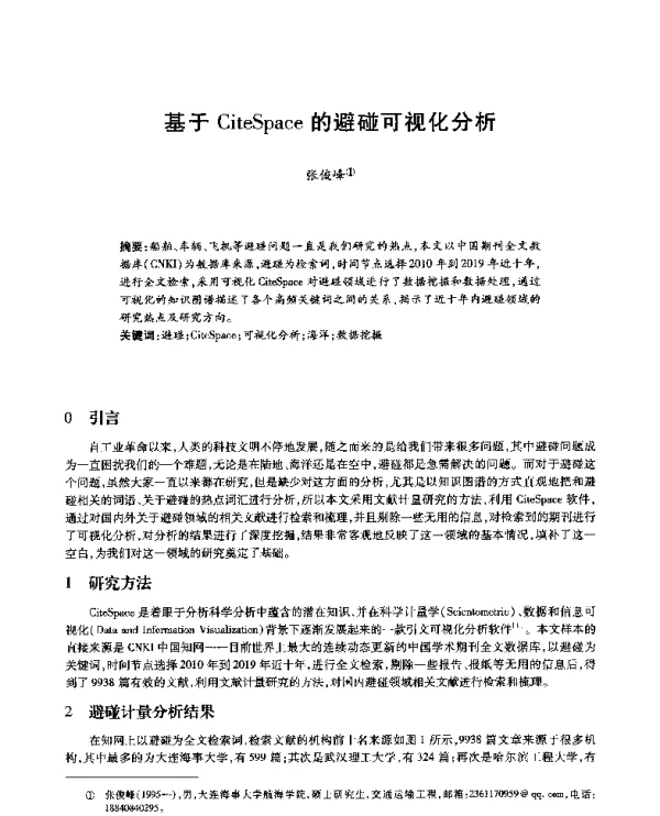 基于CiteSpace的避碰可视化分析