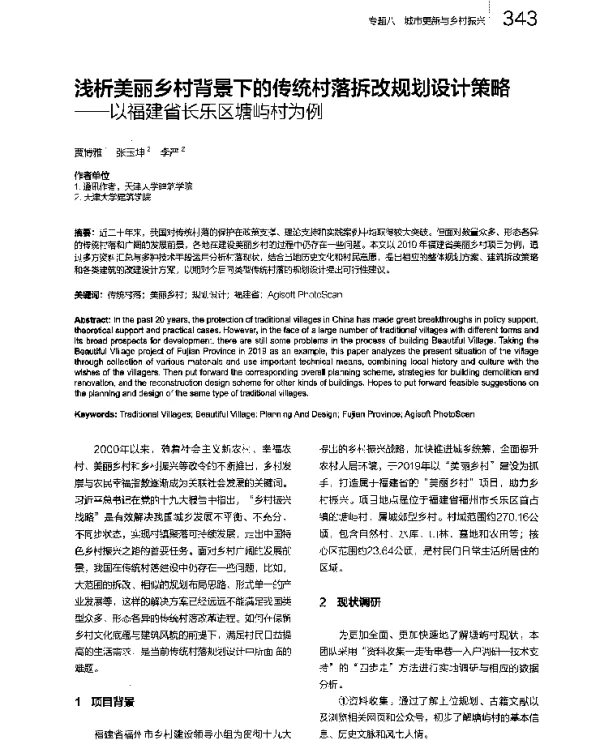 浅析美丽乡村背景下的传统村落拆改规划设计策略--以福建省长乐区塘屿村为例