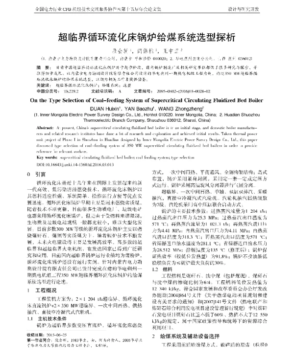 超临界循环流化床锅炉给煤系统选型探析