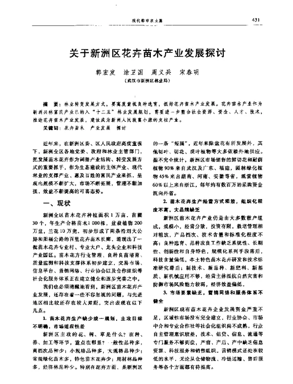 关于新洲区花卉苗木产业发展探讨