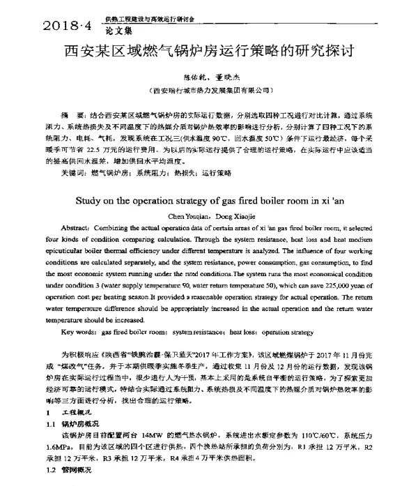 西安某区域燃气锅炉房运行策略的研究探讨