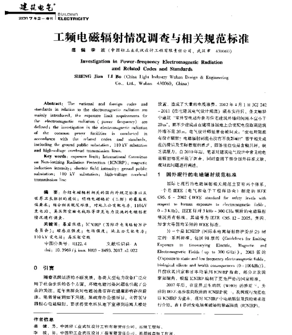 工频电磁辐射情况调查与相关规范标准