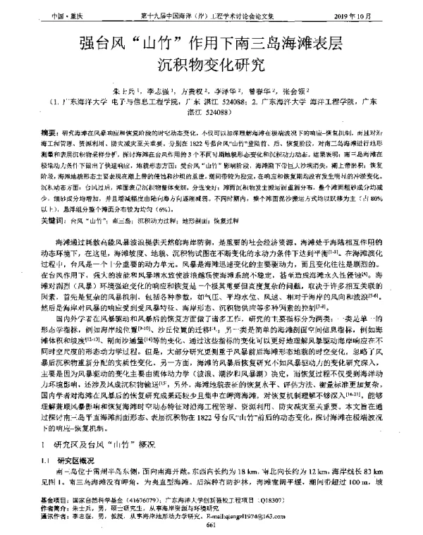 强台风山竹作用下南三岛海滩表层沉积物变化研究
