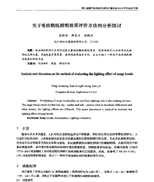 关于吸油烟机照明效果评价方法的分析探讨