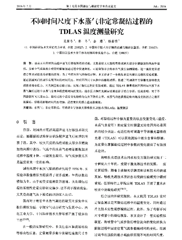 不同时间尺度下水蒸气非定常凝结过程的TDLAS温度测量研究