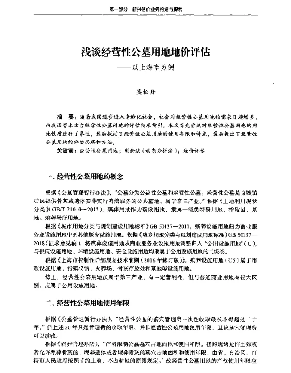 浅谈经营性公墓用地地价评估--以上海市为例