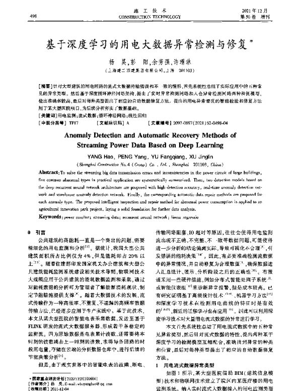 基于深度学习的用电大数据异常检测与修复
