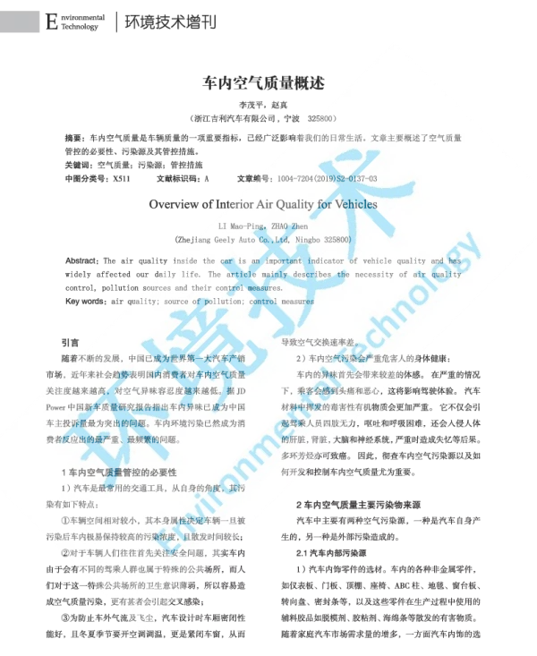车内空气质量概述