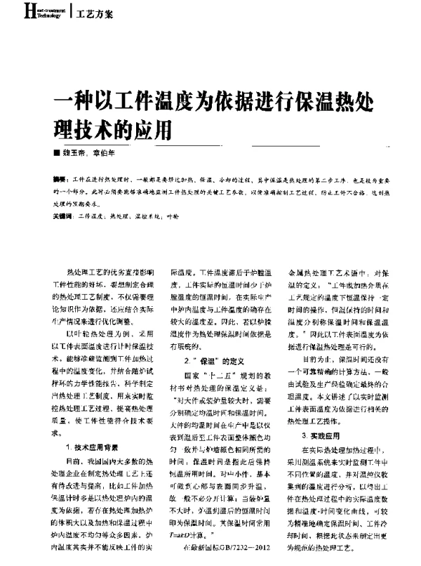 一种以工件温度为依据进行保温热处理技术的应用