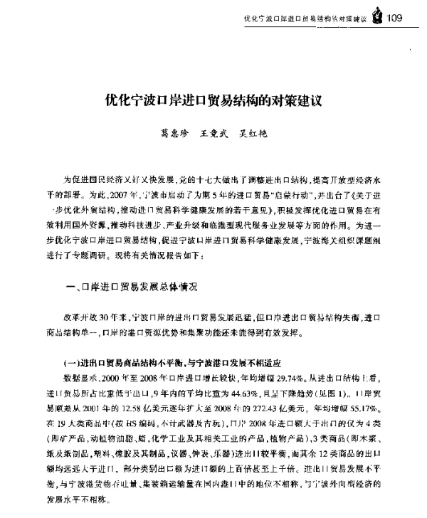 优化宁波口岸进口贸易结构的对策建议