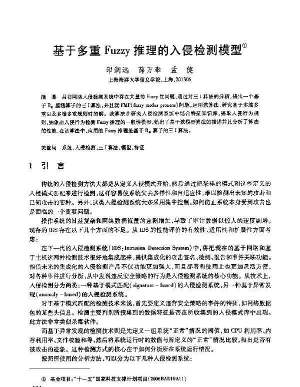 基于多重Fuzzy推理的入侵检测模型