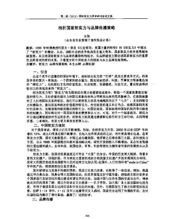浅析国家软实力与品牌传播策略