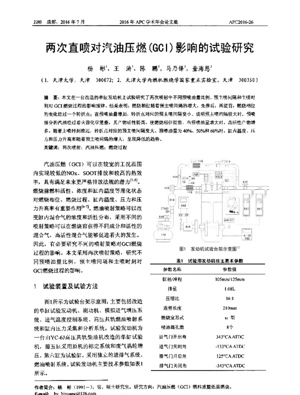 两次直喷对汽油压燃(GCI)影响的试验研究