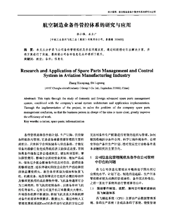 航空制造业备件管控体系的研究与应用