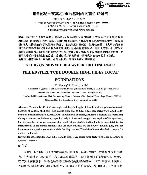 钢管混凝土双高桩-承台基础的抗震性能研究