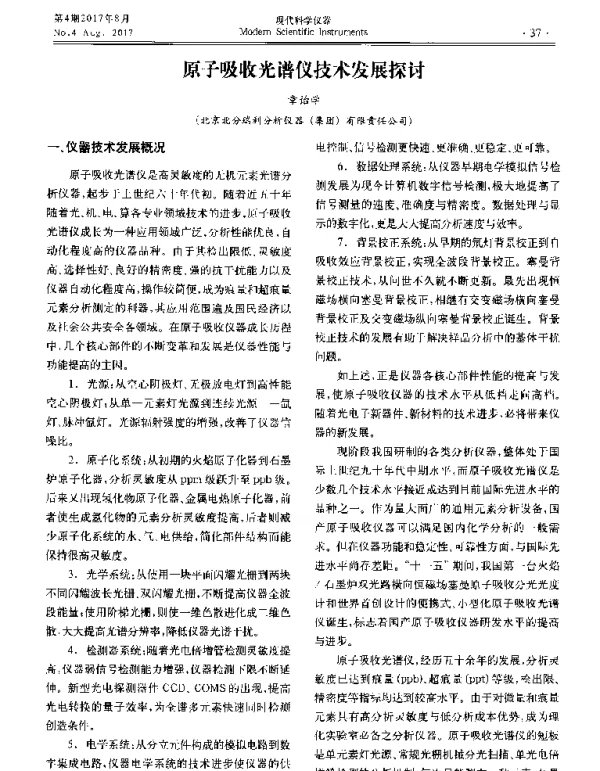 原子吸收光谱仪技术发展探讨