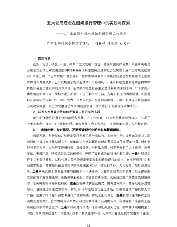 五大发展理念在船闸运行管理中的实践与探索--以广东省潮州供水枢纽船闸管理工作为例