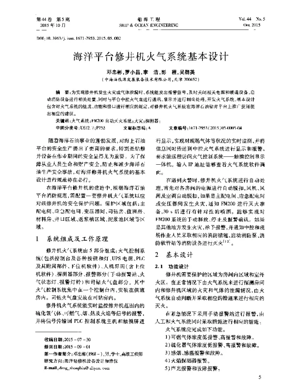 海洋平台修井机火气系统基本设计